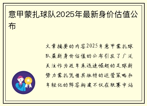 意甲蒙扎球队2025年最新身价估值公布