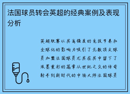 法国球员转会英超的经典案例及表现分析