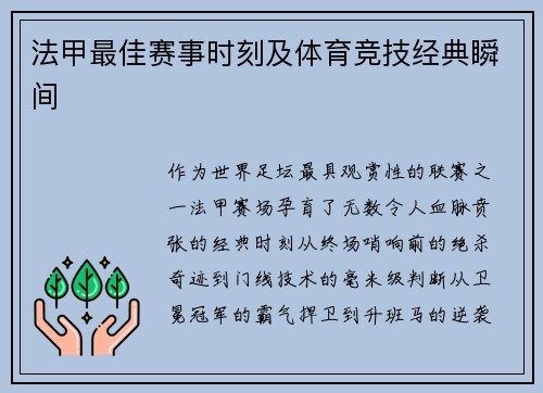 法甲最佳赛事时刻及体育竞技经典瞬间
