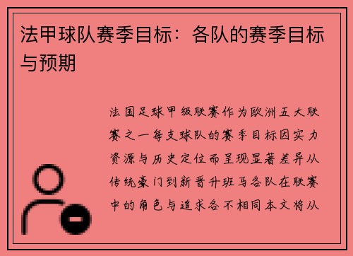 法甲球队赛季目标：各队的赛季目标与预期