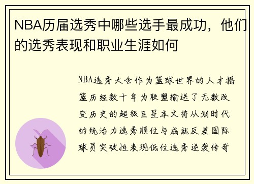 NBA历届选秀中哪些选手最成功，他们的选秀表现和职业生涯如何