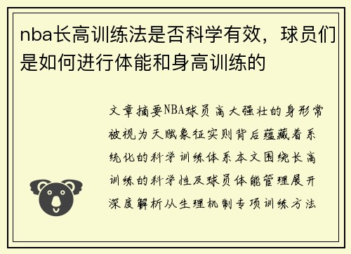 nba长高训练法是否科学有效，球员们是如何进行体能和身高训练的
