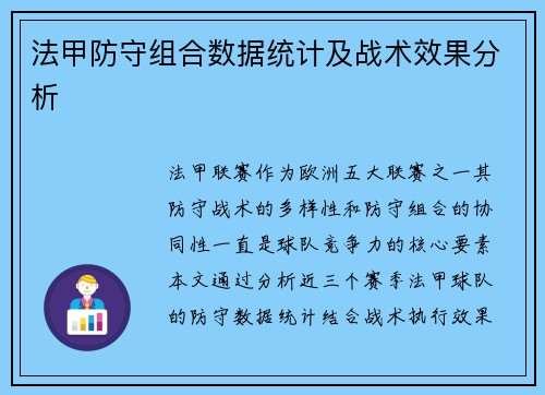 法甲防守组合数据统计及战术效果分析