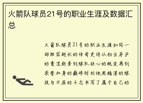 火箭队球员21号的职业生涯及数据汇总