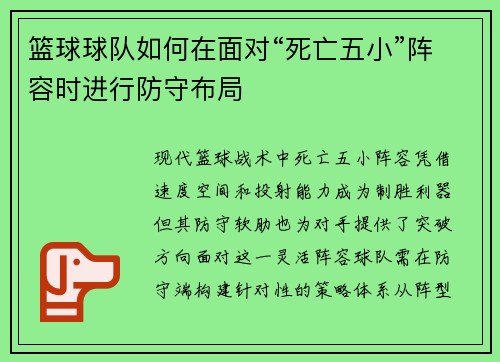 篮球球队如何在面对“死亡五小”阵容时进行防守布局