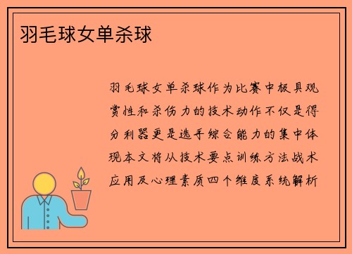 羽毛球女单杀球