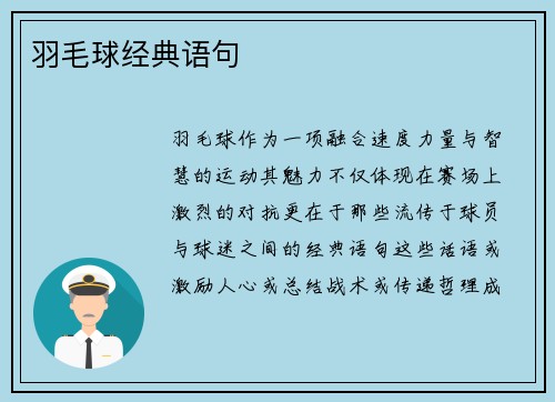 羽毛球经典语句