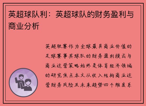 英超球队利：英超球队的财务盈利与商业分析