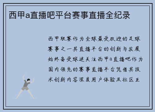 西甲a直播吧平台赛事直播全纪录
