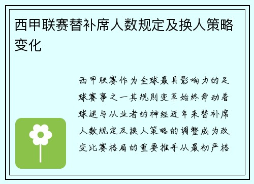 西甲联赛替补席人数规定及换人策略变化