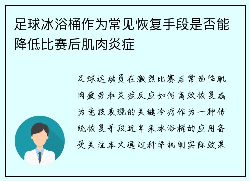 足球冰浴桶作为常见恢复手段是否能降低比赛后肌肉炎症