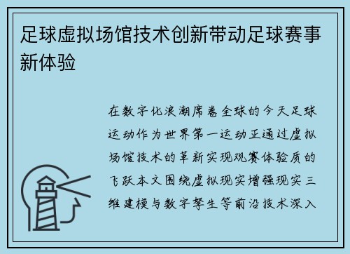 足球虚拟场馆技术创新带动足球赛事新体验