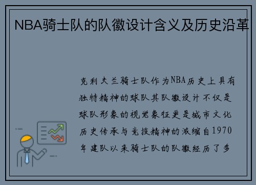 NBA骑士队的队徽设计含义及历史沿革