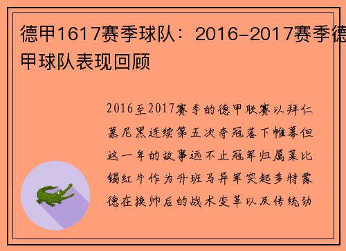 德甲1617赛季球队：2016-2017赛季德甲球队表现回顾