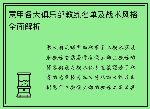 意甲各大俱乐部教练名单及战术风格全面解析