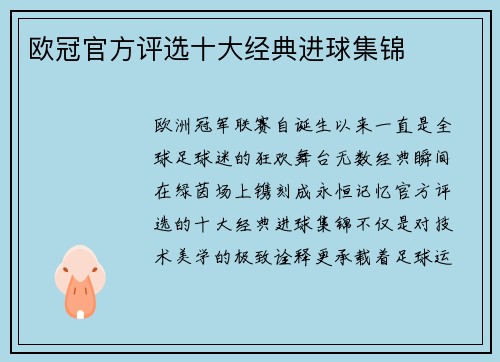 欧冠官方评选十大经典进球集锦