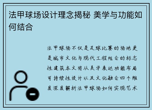 法甲球场设计理念揭秘 美学与功能如何结合