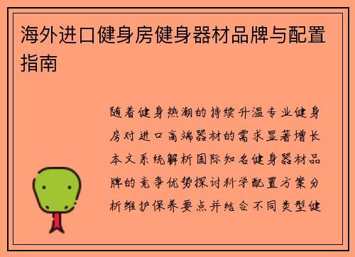 海外进口健身房健身器材品牌与配置指南