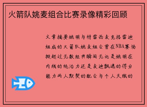 火箭队姚麦组合比赛录像精彩回顾